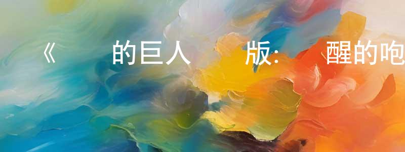 陳七妹的動漫綜藝大全,《進擊的巨人劇場版:覺醒的咆哮》詳情介紹_進擊的巨人劇場版:覺醒的咆哮HD在線觀看_進擊的巨人劇場版:覺醒的咆哮迅雷下載_動漫劇場
